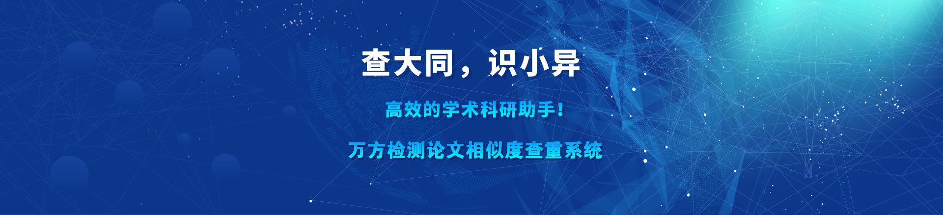 万方查重系统