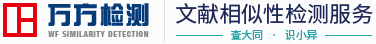 万方论文查重