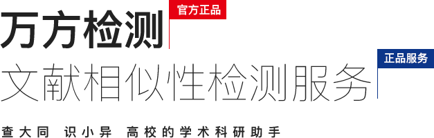 万方数据论文检测系统